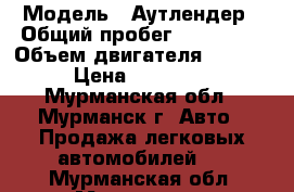  › Модель ­ Аутлендер › Общий пробег ­ 210 000 › Объем двигателя ­ 2 398 › Цена ­ 380 000 - Мурманская обл., Мурманск г. Авто » Продажа легковых автомобилей   . Мурманская обл.,Мурманск г.